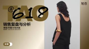 知衣科技：2024年天猫618女装男装整体销售复盘报告.pdf