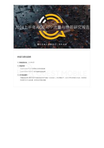 QuestMobile：2024上半年AIGC APP流量与场景研究报告.pdf