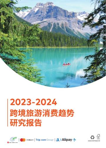万事达卡&支付宝：2023-2024跨境旅游消费趋势研究报告.pdf