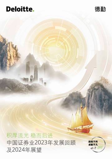德勤：中国证券业2023年发展回顾及2024年展望报告.pdf