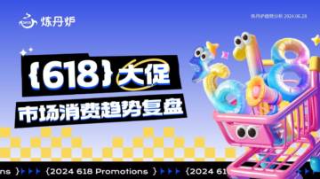 炼丹炉：2024年618大促市场消费趋势洞察报告.pdf
