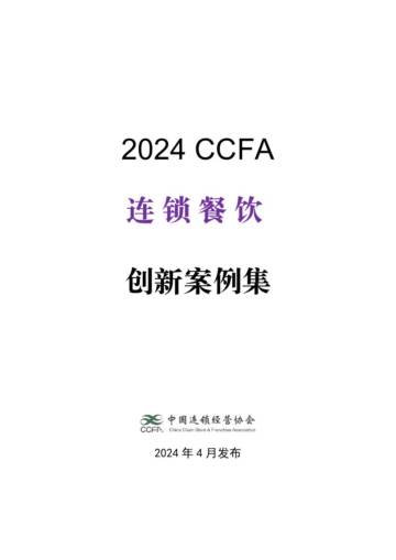 中国连锁经营协会：2024年CCFA连锁餐饮创新案例集.pdf