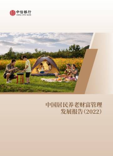 2022年中国居民养老财富管理发展报告.pdf