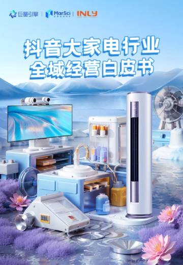 巨量引擎：2024抖音大家电行业全域经营白皮书.pdf