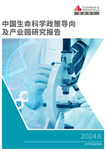 戴德梁行：2024中国生命科学政策导向及产业园研究报告.pdf