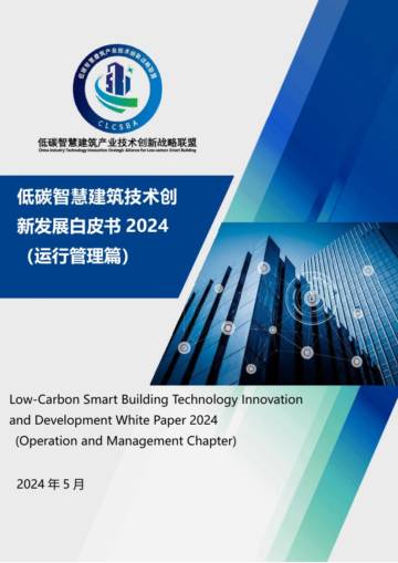 低碳智慧建筑联盟：低碳智慧建筑技术创新发展白皮书2024（运行管理篇）.pdf