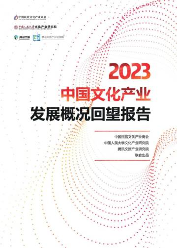 中国民营文化产业商会：2023年中国文化产业发展概况回望报告.pdf
