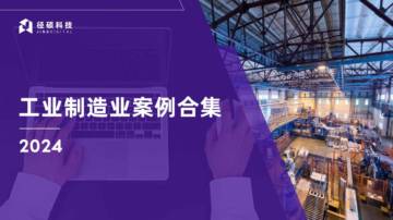 径硕科技：2024工业制造业案例合集.pdf