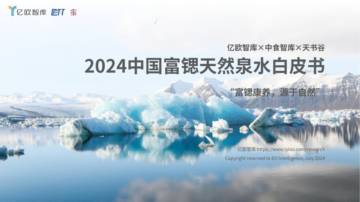 亿欧智库：2024中国富锶天然泉水白皮书.pdf