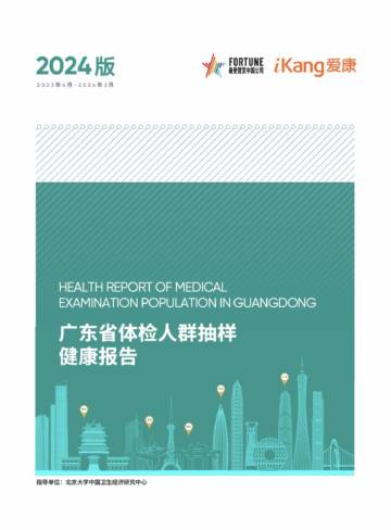 艾康：2024版广东省体检人群抽样健康报告.pdf