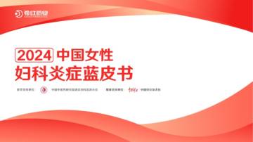 花红药业：2024中国女性妇科炎症蓝皮书.pdf