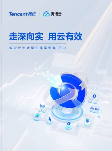 腾讯云：政企行业转型先锋案例集2024-走深像实 用云有效.pdf