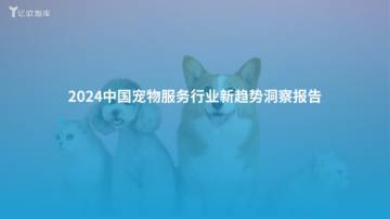 亿欧智库：2024中国宠物服务行业新趋势洞察报告.pdf