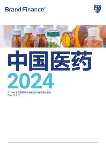Brand Finance：2024中国医药品牌价值和品牌强度评估报告.pdf