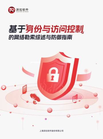 派拉软件：2024基于身份与访问控制的网络勒索综述与防御指南.pdf