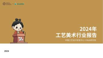 中国工艺设计研发中心&mob研究院：2024年工艺美术行业报告.pdf