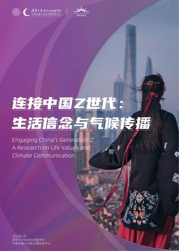 清华大学：2024连接中国Z世代：生活信念与气候传播报告.pdf