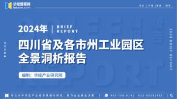 华经产业研究院：2024年四川省及各市州工业园区全景洞析报告.pdf