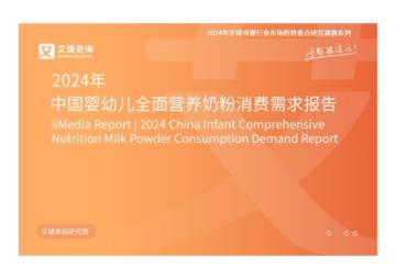 艾媒咨询：2024年中国婴幼儿全面营养奶粉消费需求报告.pdf