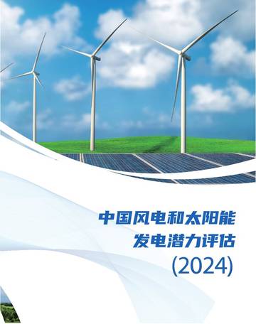 生态环境部：中国风电和太阳能发电潜力评估（2024）.pdf
