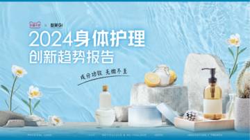 天猫快速消费品&智篆GI：2024身体护理趋势报告.pdf