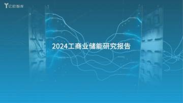 亿欧智库：2024工商业储能行业研究报告.pdf