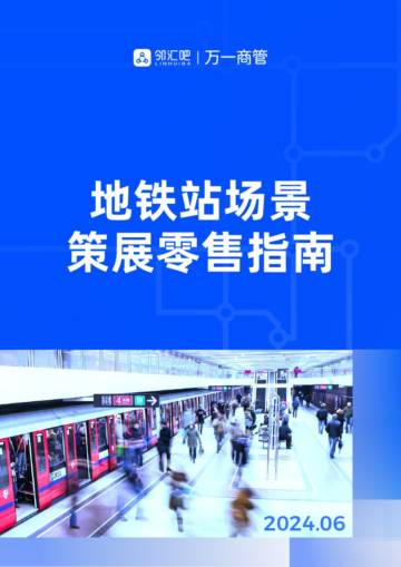 邻汇吧&万一商管：2024地铁站场景策展零售指南.pdf