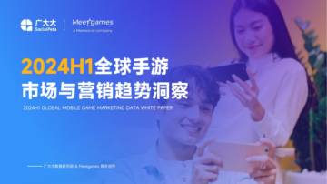 广大大&Meetgames：2024年H1全球手游市场与营销趋势洞察白皮书.pdf
