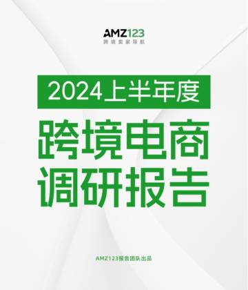 AMZ123：2024上半年度跨境电商调研报告.pdf