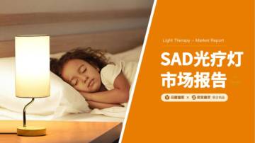 云雅智库&卖家精灵：2024年SAD光疗灯市场报告.pdf