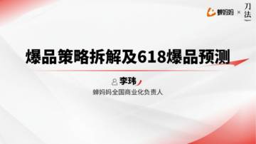 爆品策略拆解及618爆品预测.pdf