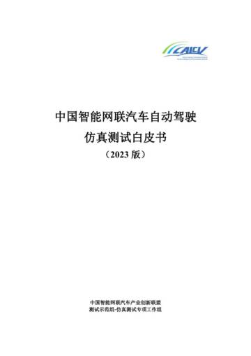 CAICV：中国智能网联汽车自动驾驶仿真测试白皮书（2023版）.pdf