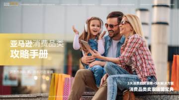 亚马逊全球开店：2024亚马逊消费品类攻略手册.pdf