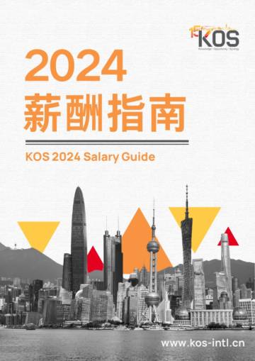 KOS：2024薪酬指南.pdf