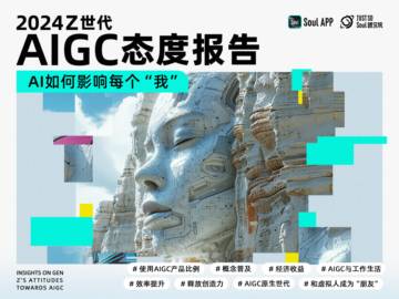 Soul：2024Z世代AIGC态度报告.pdf