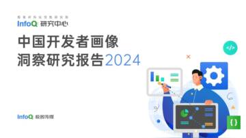 InfoQ：2024中国开发者画像洞察研究报告.pdf