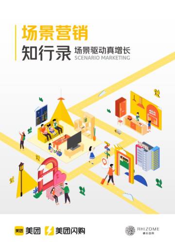 美团：2024场景营销知行录-场景驱动真增长.pdf