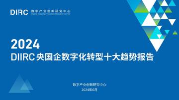数字产业创新研究中心：DIIRC央国企数字化转型十大趋势报告.pdf