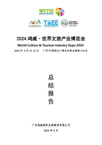世界文旅产业博览会：世界文旅产业博览会暨第20届亚洲乐园及景点博览会总结报告.pdf