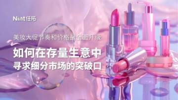 Nint任拓：2024年Q2美妆护肤白皮书-美妆大促节奏和价格战全面升级.pdf