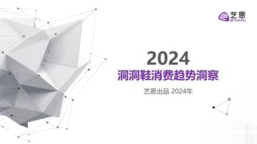 艺恩数据：2024洞洞鞋消费趋势洞察报告.pdf