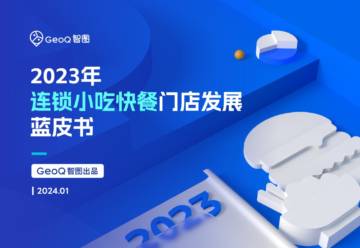 GeoQ智图：2023年连锁小吃快餐门店发展蓝皮书.pdf