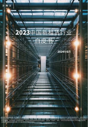 沙利文：2023中国新租赁行业白皮书.pdf