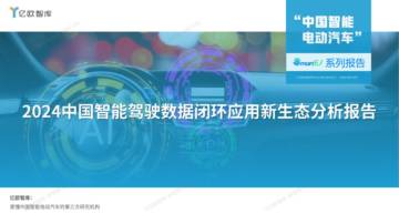 亿欧智库：2024中国智能驾驶数据闭环应用新生态分析报告.pdf