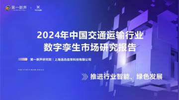 第一新声&逸迅科技：2024年中国交通运输行业数字孪生市场研究报告.pdf