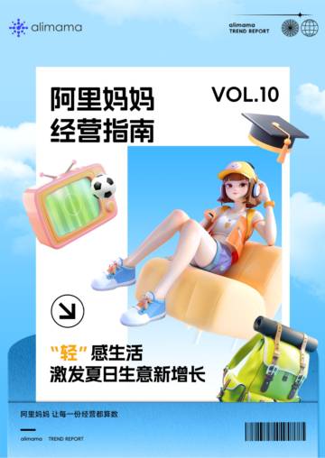 阿里妈妈：2024阿里妈妈经营指南VOL.10.pdf