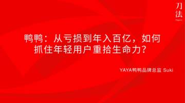 鸭鸭：从亏损到年入百亿，如何抓住年轻用户重拾生命力？.pdf