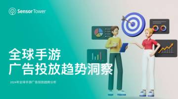 SensorTower：2024年全球手游广告投放趋势洞察报告.pdf