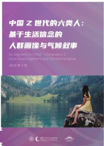 清华大学：中国Z世代基于生活信念的人群画像与气候叙事最新版本.pdf