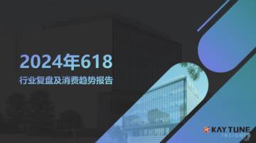 凯淳策略中心：2024年618行业复盘及消费趋势报告.pdf